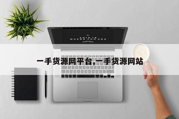 一手货源网平台,一手货源网站