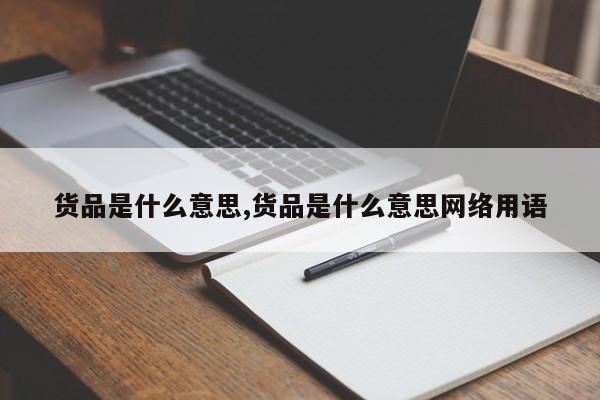 货品是什么意思,货品是什么意思网络用语