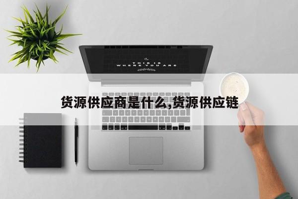 货源供应商是什么,货源供应链