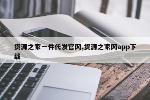 货源之家一件代发官网,货源之家网app下载