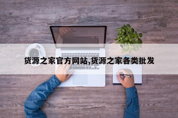 货源之家官方网站,货源之家各类批发
