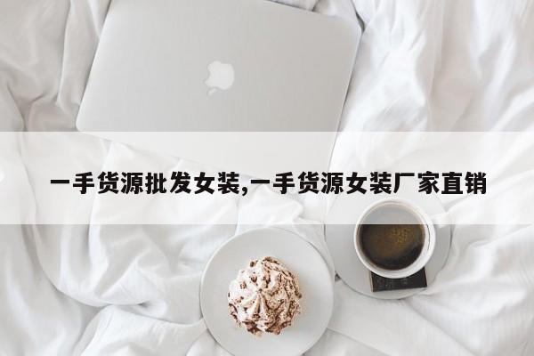一手货源批发女装,一手货源女装厂家直销